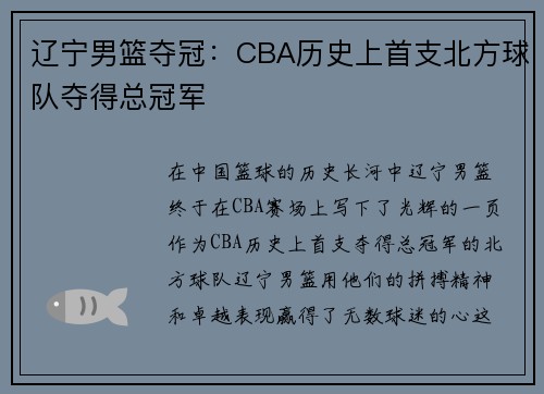 辽宁男篮夺冠：CBA历史上首支北方球队夺得总冠军