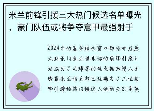 米兰前锋引援三大热门候选名单曝光，豪门队伍或将争夺意甲最强射手